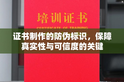 雷山证书制作的防伪标识，保障真实性与可信度的关键
