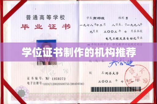 雷山学位证书制作的机构推荐