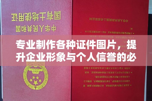 雷山专业制作各种证件图片，提升企业形象与个人信誉的必备之选