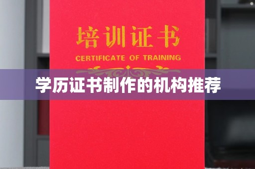 雷山学历证书制作的机构推荐