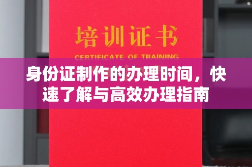 雷山身份证制作的办理时间，快速了解与高效办理指南
