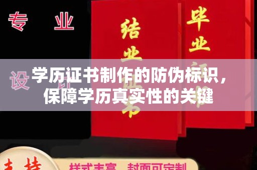 雷山学历证书制作的防伪标识，保障学历真实性的关键