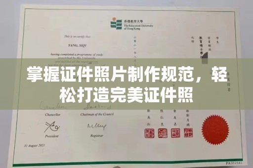 雷山掌握证件照片制作规范，轻松打造完美证件照