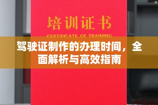 雷山驾驶证制作的办理时间，全面解析与高效指南