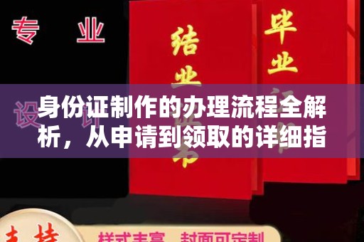雷山身份证制作的办理流程全解析，从申请到领取的详细指南