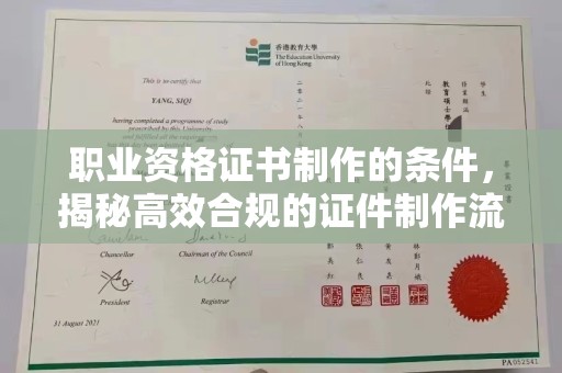 雷山职业资格证书制作的条件，揭秘高效合规的证件制作流程