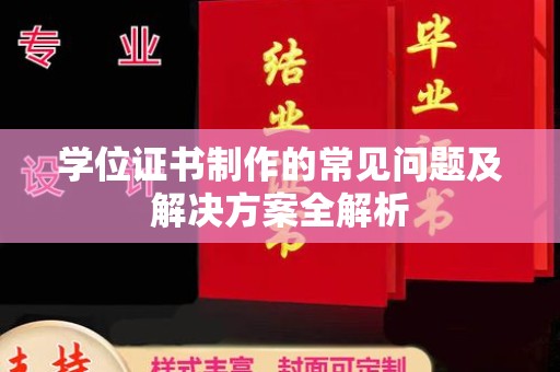 雷山学位证书制作的常见问题及解决方案全解析