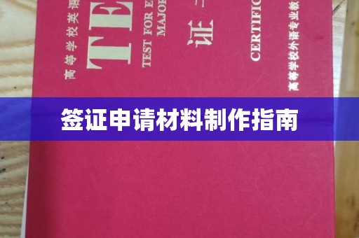 雷山签证申请材料制作指南