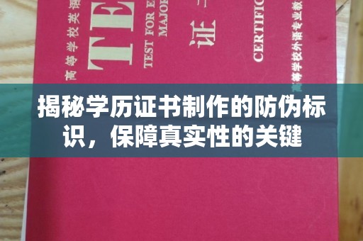 雷山揭秘学历证书制作的防伪标识，保障真实性的关键