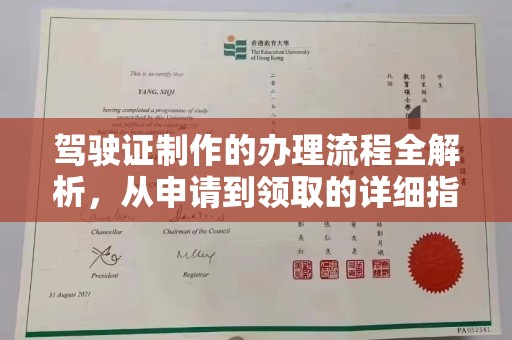 雷山驾驶证制作的办理流程全解析，从申请到领取的详细指南