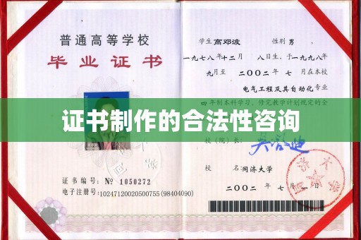 雷山证书制作的合法性咨询