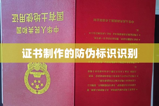 雷山证书制作的防伪标识识别