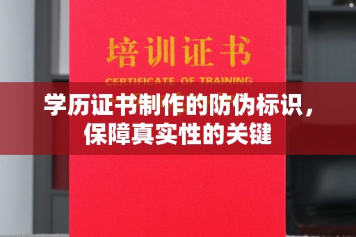 雷山学历证书制作的防伪标识，保障真实性的关键