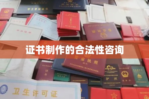 雷山证书制作的合法性咨询