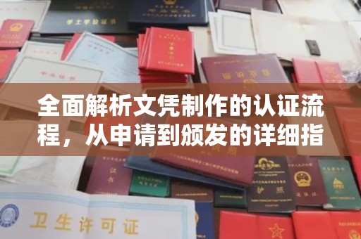 雷山全面解析文凭制作的认证流程，从申请到颁发的详细指南