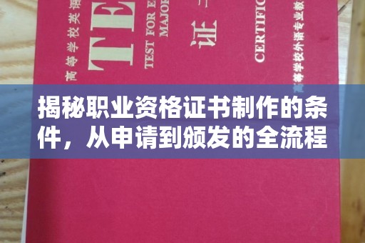 雷山揭秘职业资格证书制作的条件，从申请到颁发的全流程解析