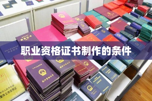 雷山职业资格证书制作的条件