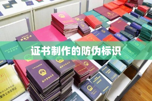 雷山证书制作的防伪标识