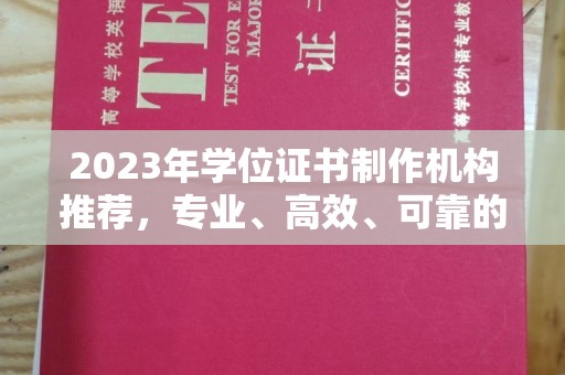 雷山2023年学位证书制作机构推荐，专业、高效、可靠的解决方案