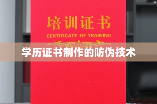 雷山学历证书制作的防伪技术