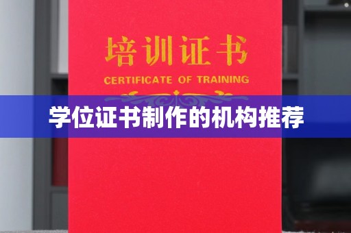 雷山学位证书制作的机构推荐