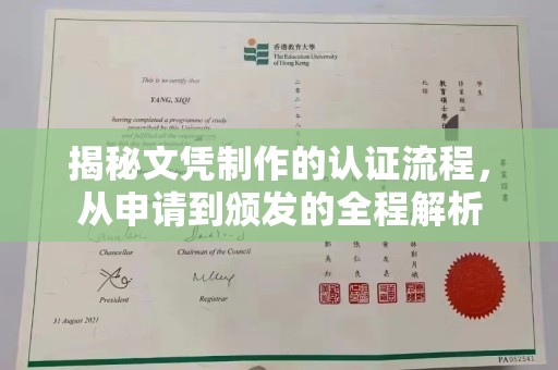 雷山揭秘文凭制作的认证流程，从申请到颁发的全程解析