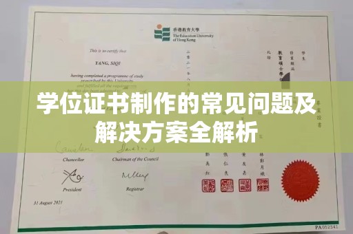 雷山学位证书制作的常见问题及解决方案全解析