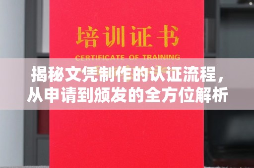 雷山揭秘文凭制作的认证流程，从申请到颁发的全方位解析