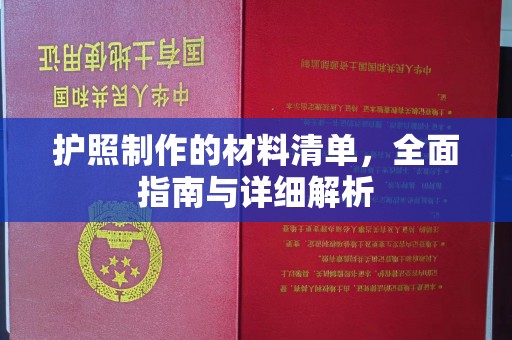 雷山护照制作的材料清单，全面指南与详细解析
