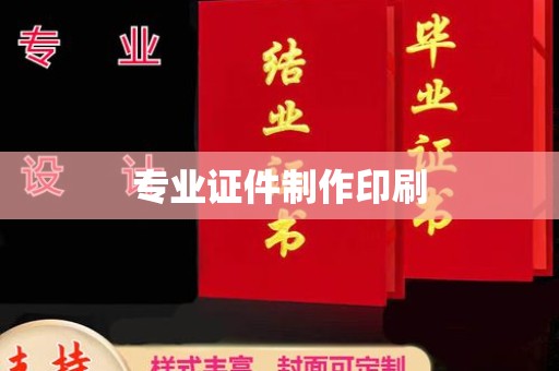雷山专业证件制作印刷