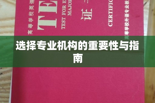 雷山选择专业机构的重要性与指南