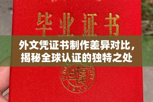 雷山外文凭证书制作差异对比，揭秘全球认证的独特之处