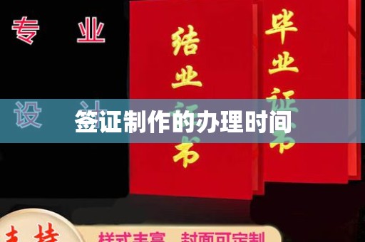 雷山签证制作的办理时间