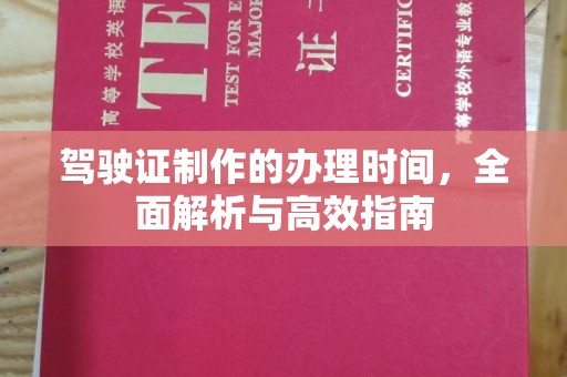 雷山驾驶证制作的办理时间，全面解析与高效指南
