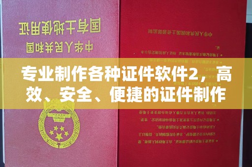 雷山专业制作各种证件软件2，高效、安全、便捷的证件制作解决方案