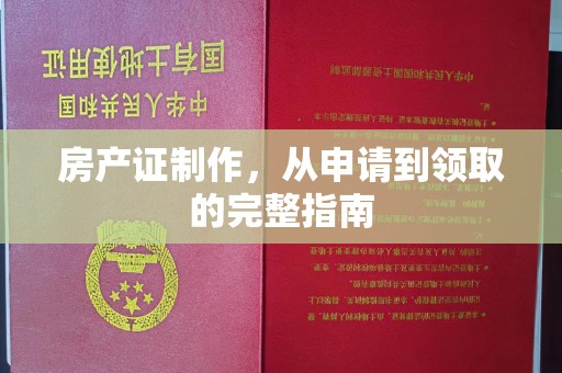 雷山房产证制作，从申请到领取的完整指南