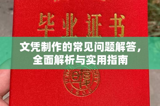 雷山文凭制作的常见问题解答，全面解析与实用指南