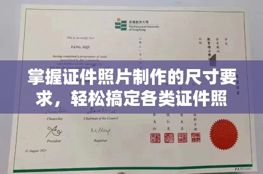 雷山掌握证件照片制作的尺寸要求，轻松搞定各类证件照