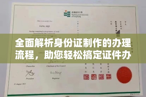 雷山全面解析身份证制作的办理流程，助您轻松搞定证件办理