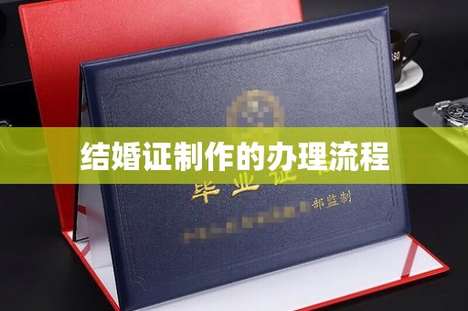 雷山结婚证制作的办理流程