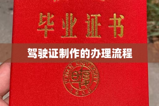 雷山驾驶证制作的办理流程