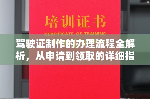 雷山驾驶证制作的办理流程全解析，从申请到领取的详细指南