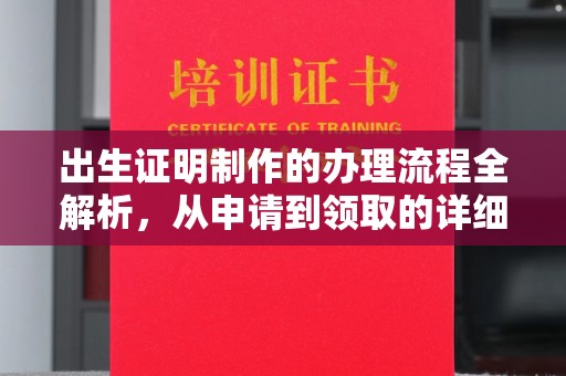 雷山出生证明制作的办理流程全解析，从申请到领取的详细指南
