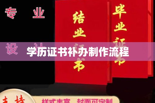 雷山学历证书补办制作流程