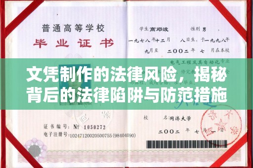 雷山文凭制作的法律风险，揭秘背后的法律陷阱与防范措施