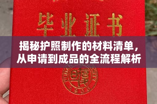 雷山揭秘护照制作的材料清单，从申请到成品的全流程解析