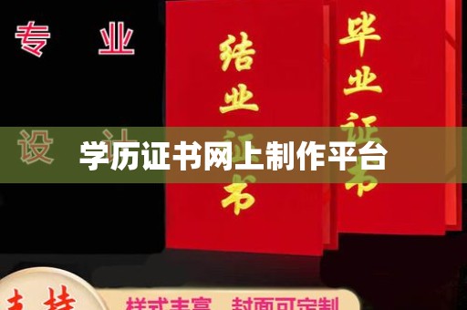 雷山学历证书网上制作平台