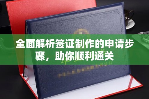 雷山全面解析签证制作的申请步骤，助你顺利通关