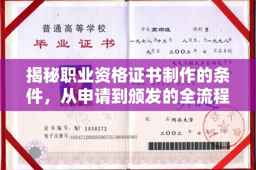 雷山揭秘职业资格证书制作的条件，从申请到颁发的全流程解析