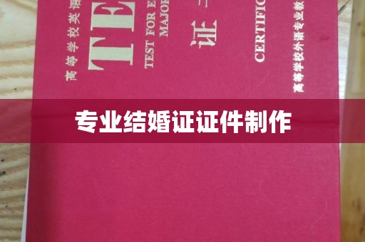 雷山专业结婚证证件制作
